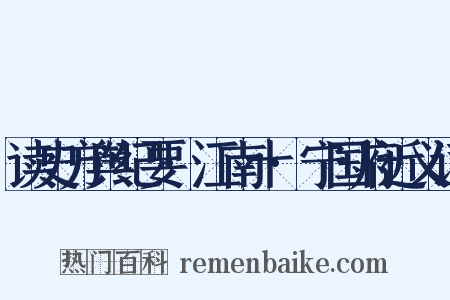 读史方舆纪要·江南十·宁国府近义词是什么意思的图片
